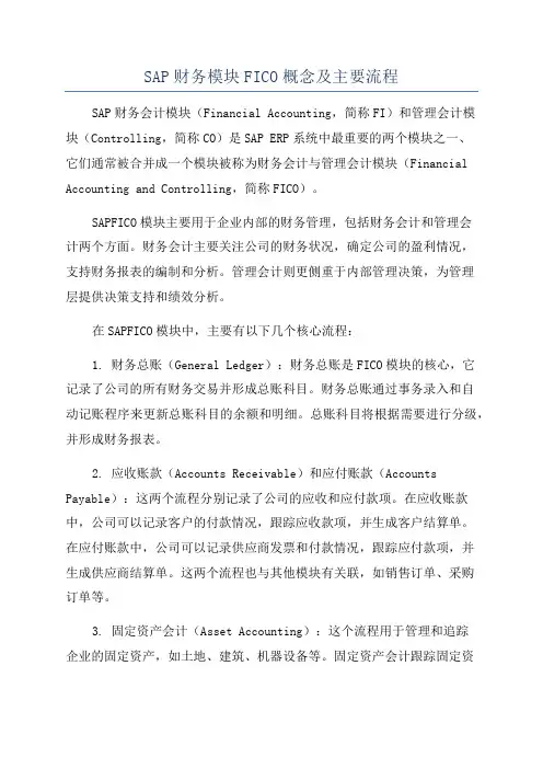 SAP财务模块FICO概念及主要流程