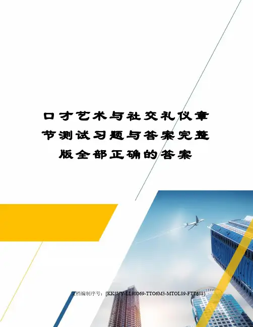 口才艺术与社交礼仪章节测试习题与答案完整版全部正确的答案
