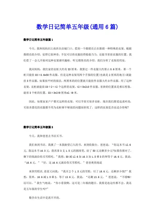 数学日记简单五年级(通用6篇)