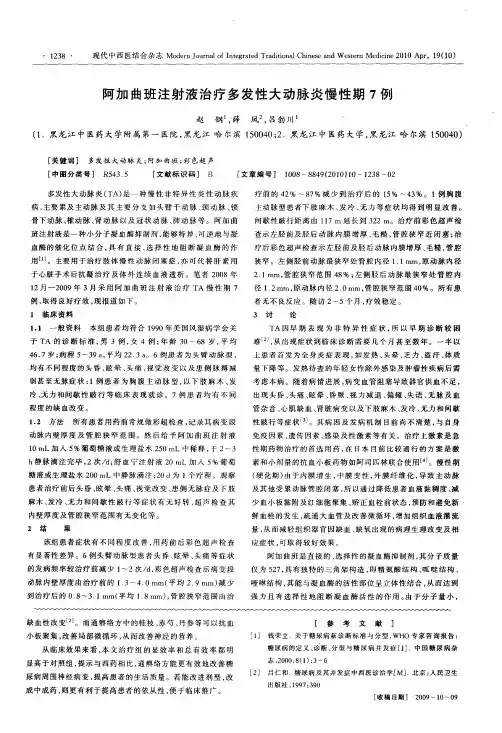 阿加曲班注射液治疗多发性大动脉炎慢性期7例