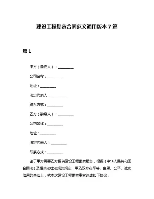 建设工程勘察合同范文通用版本7篇