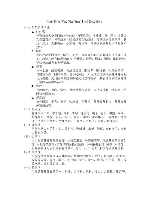 学前教育区域活动角的材料投放建议