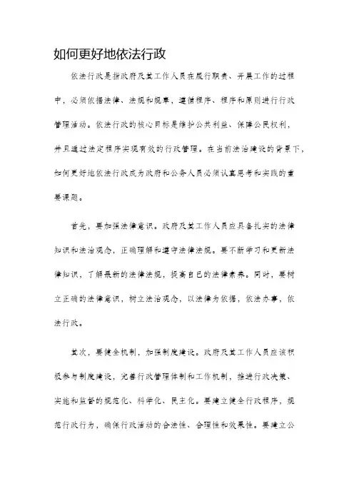 如何更好地依法行政