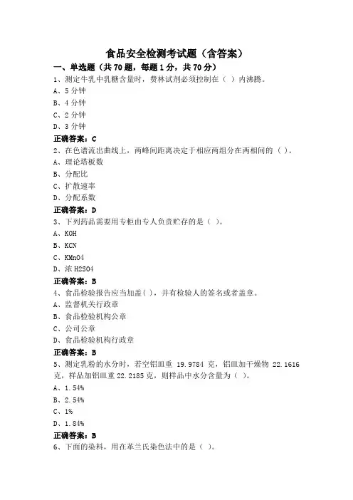 食品安全检测考试题(含答案)