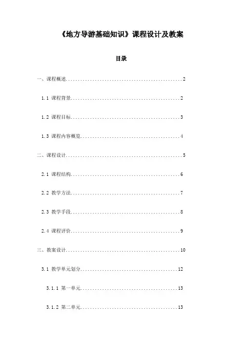 《地方导游基础知识》课程设计及教案