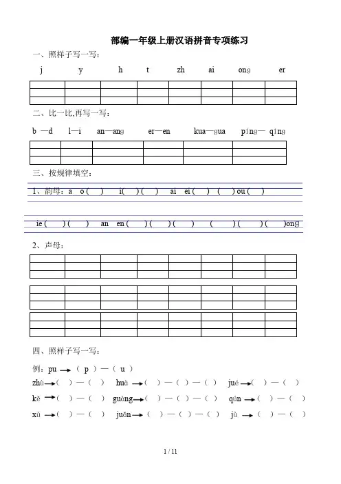 部编一年级上册汉语拼音专项练习