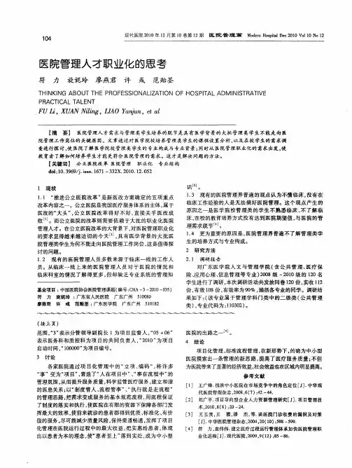 医院管理人才职业化的思考