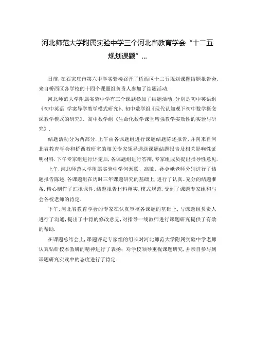 河北师范大学附属实验中学三个河北省教育学会“十二五规划课题”...