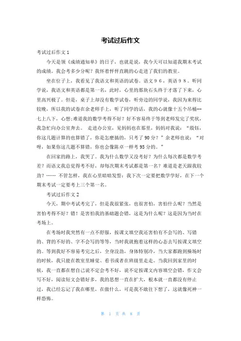 考试过后作文