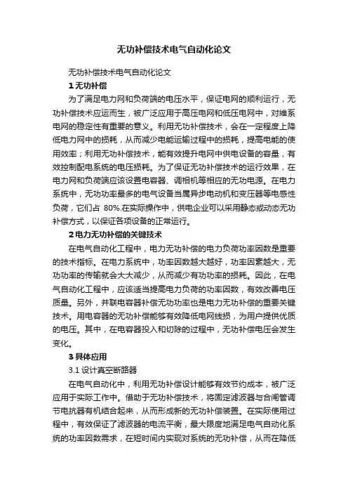 无功补偿技术电气自动化论文