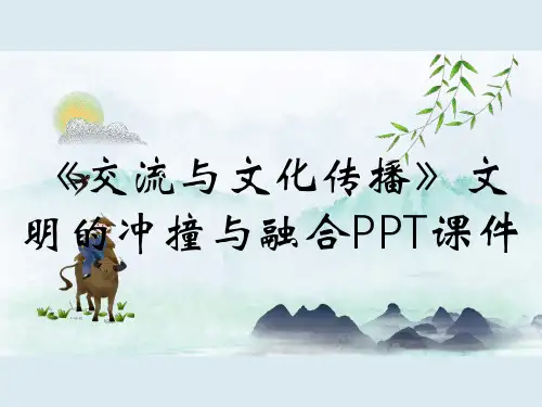《交流与文化传播》文明的冲撞与融合PPT课件