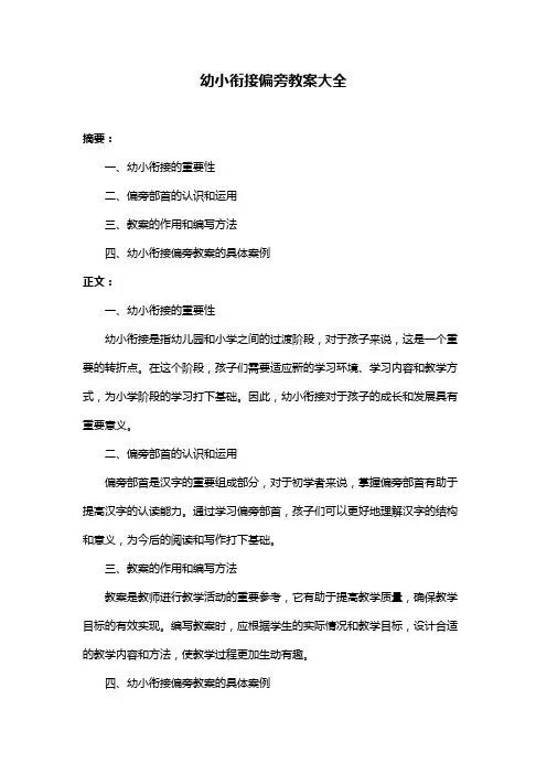 幼小衔接偏旁教案大全