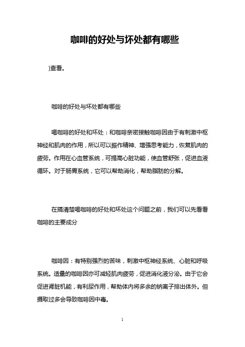 咖啡的好处与坏处都有哪些