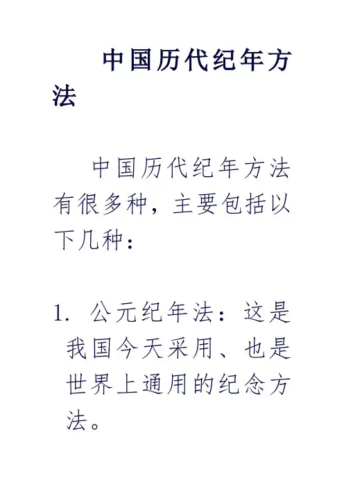 中国历代纪年方法