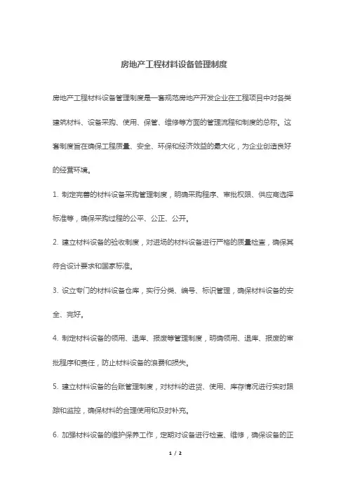 房地产工程材料设备管理制度