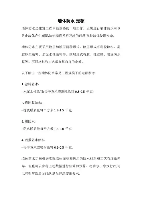 墙体防水 定额