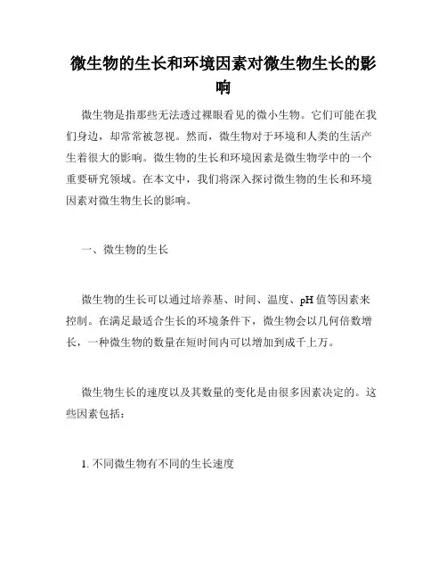 微生物的生长和环境因素对微生物生长的影响