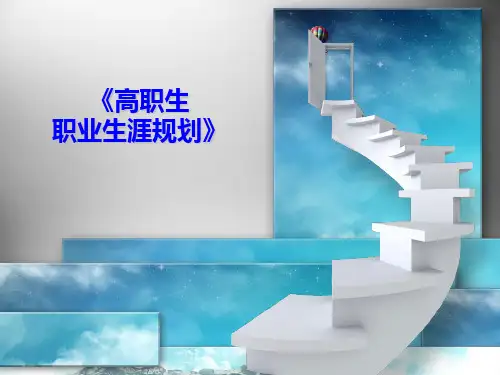 高职生职业生涯规划认识篇PPT(共-30张)教学文案