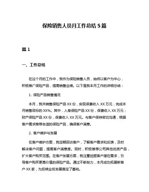 保险销售人员月工作总结5篇