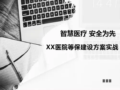 xx医院等保建设方案实战