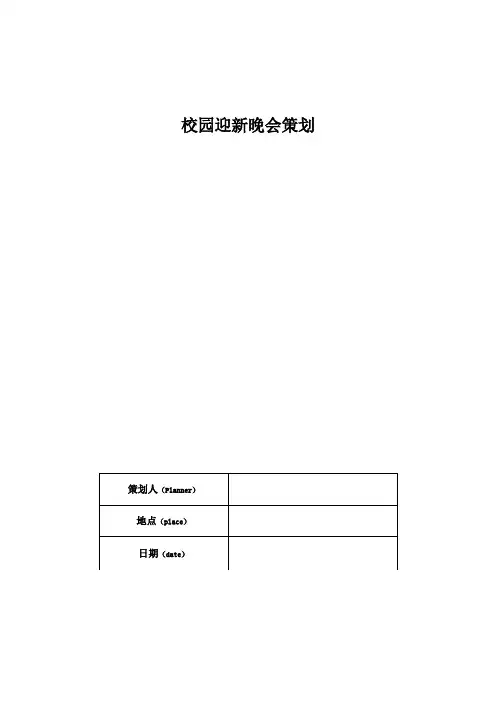 校园迎新晚会策划