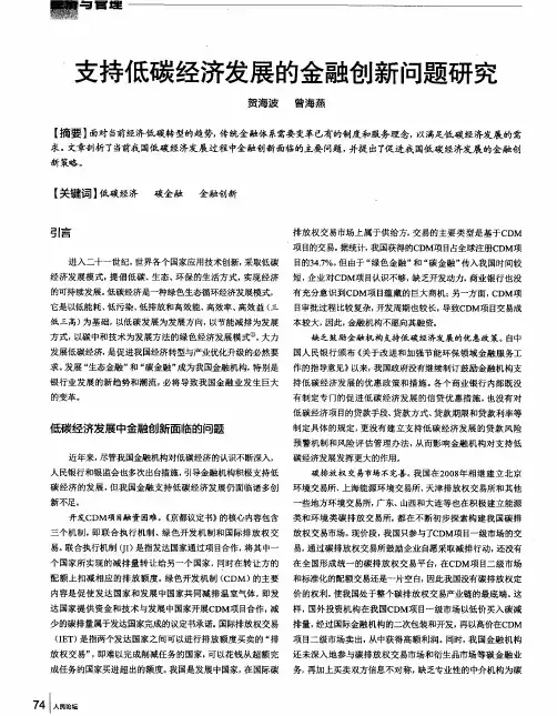 支持低碳经济发展的金融创新问题研究