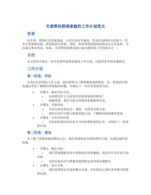 关爱帮扶困难家庭的工作计划范文