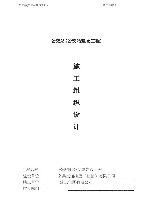 公交站建设工程施工组织设计