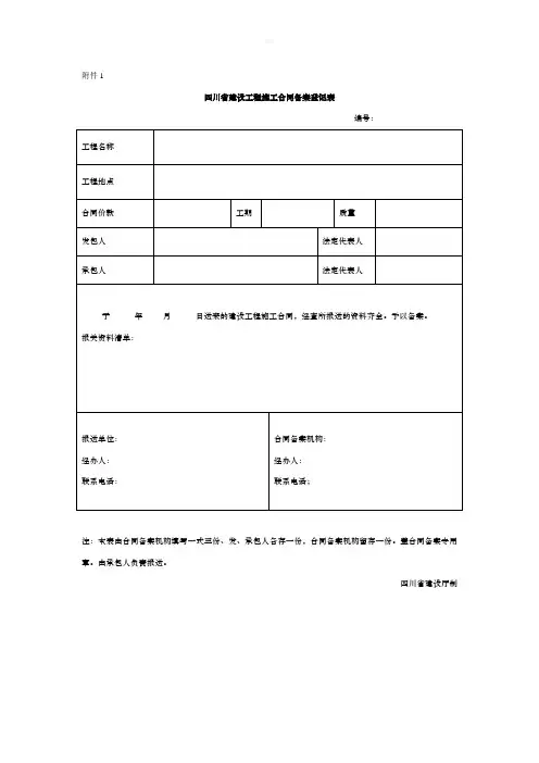 四川省建设工程施工合同备案登记表
