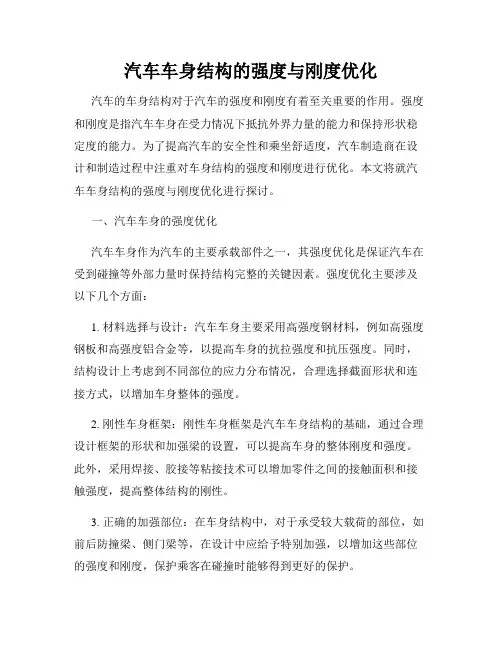 汽车车身结构的强度与刚度优化