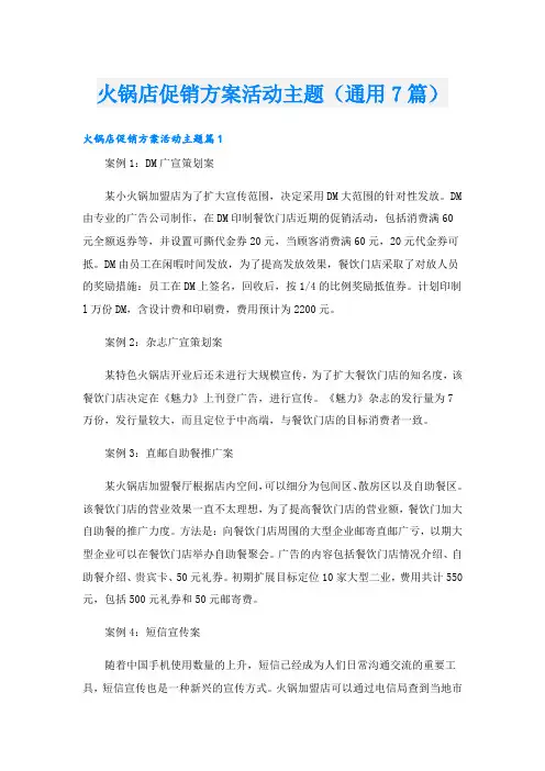 火锅店促销方案活动主题(通用7篇)