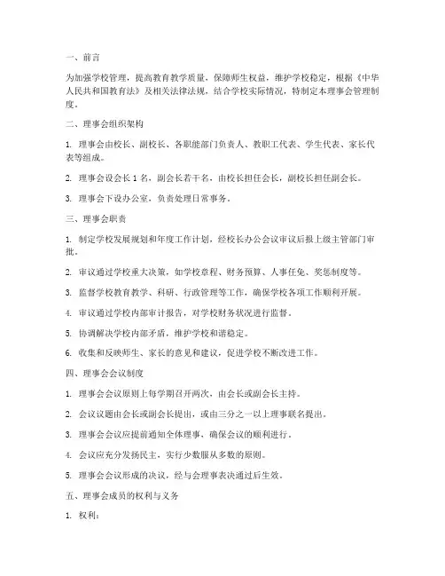 理事会管理制度学校