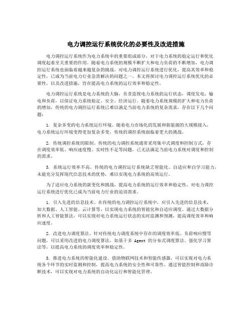 电力调控运行系统优化的必要性及改进措施