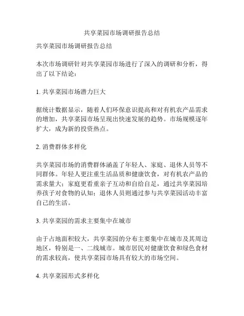 共享菜园市场调研报告总结