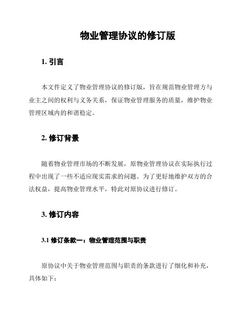 物业管理协议的修订版