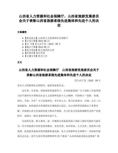 山西省人力资源和社会保障厅、山西省旅游发展委员会关于表彰山西省旅游系统先进集体和先进个人的决定