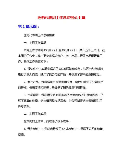 医药代表周工作总结格式6篇