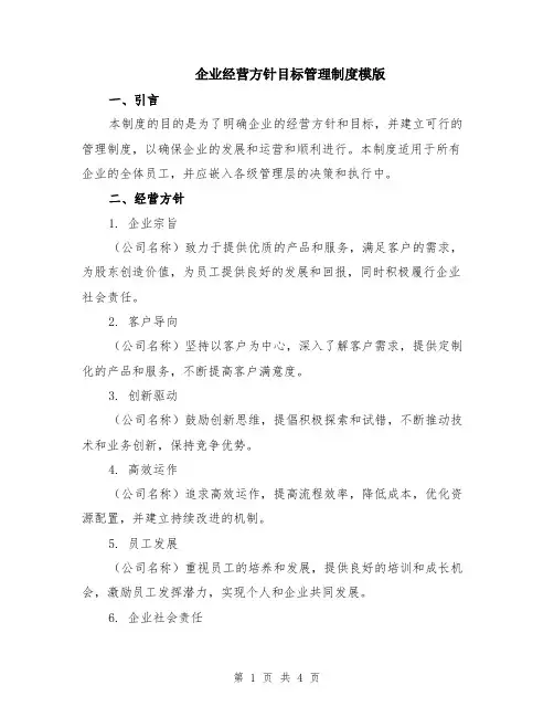 企业经营方针目标管理制度模版