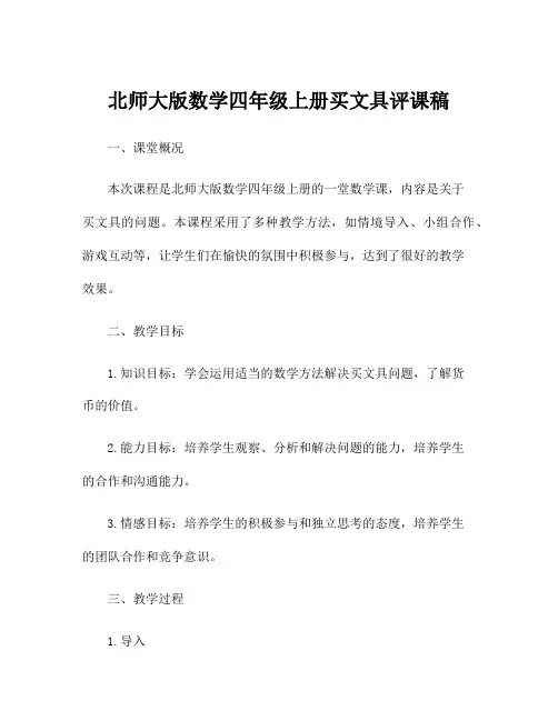 北师大版数学四年级上册买文具评课稿