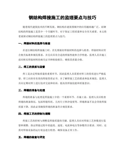 钢结构焊接施工的监理要点与技巧