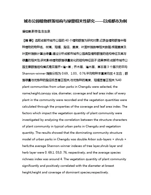 城市公园植物群落结构与绿量相关性研究——以成都市为例