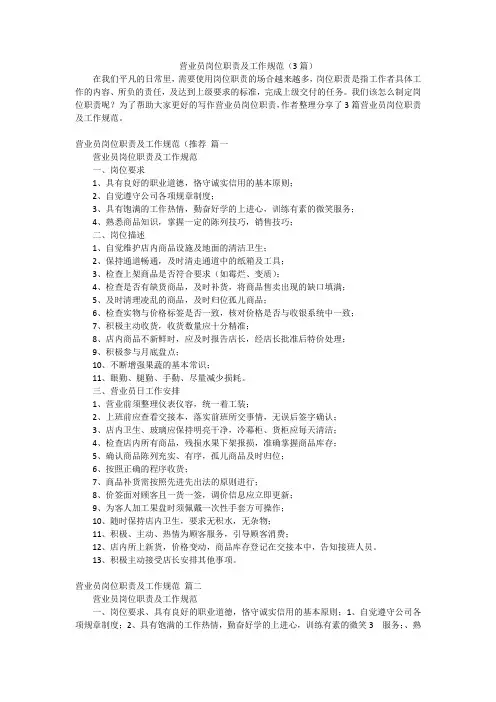 营业员岗位职责及工作规范(3篇)