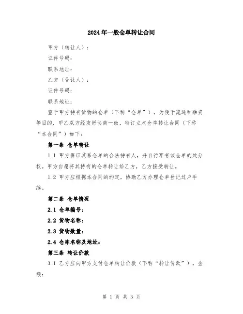 2024年一般仓单转让合同