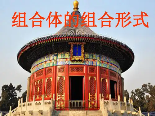 组合体的组合形式