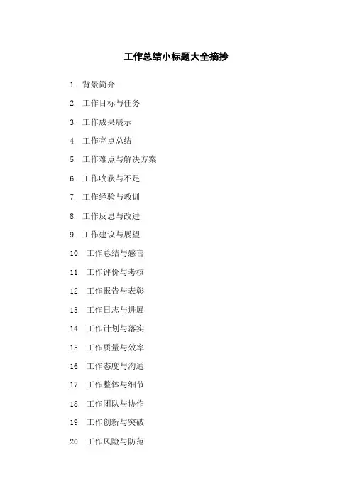 工作总结小标题大全摘抄