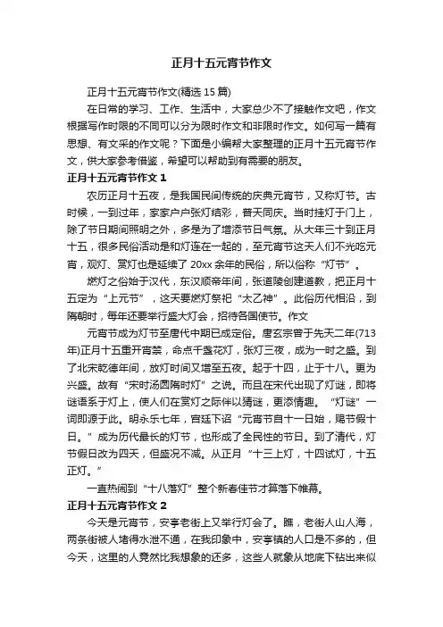 正月十五元宵节作文（精选15篇）