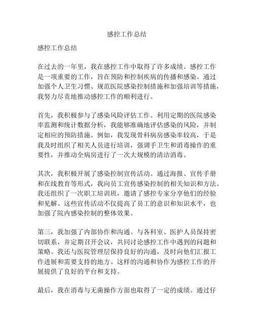 感控工作总结