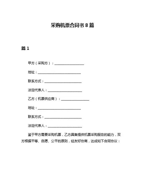 采购机票合同书8篇