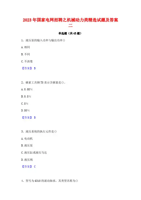 2023年国家电网招聘之机械动力类精选试题及答案二