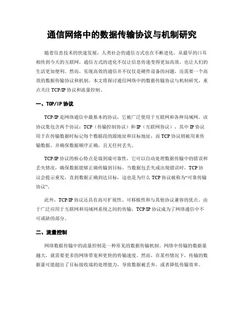 通信网络中的数据传输协议与机制研究